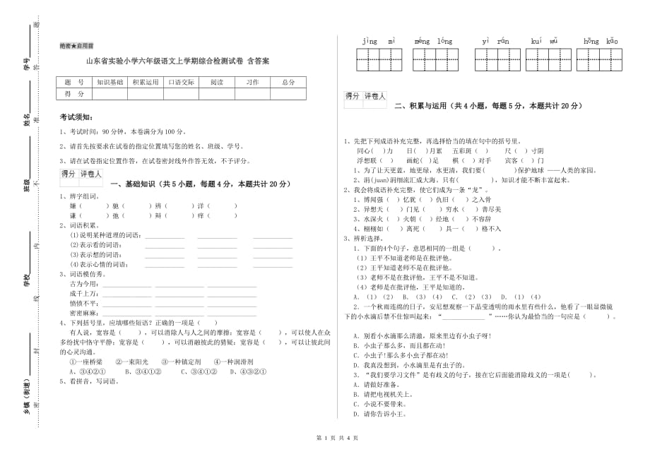 山东省实验小学六年级语文上学期综合检测试卷 含答案.doc_第1页