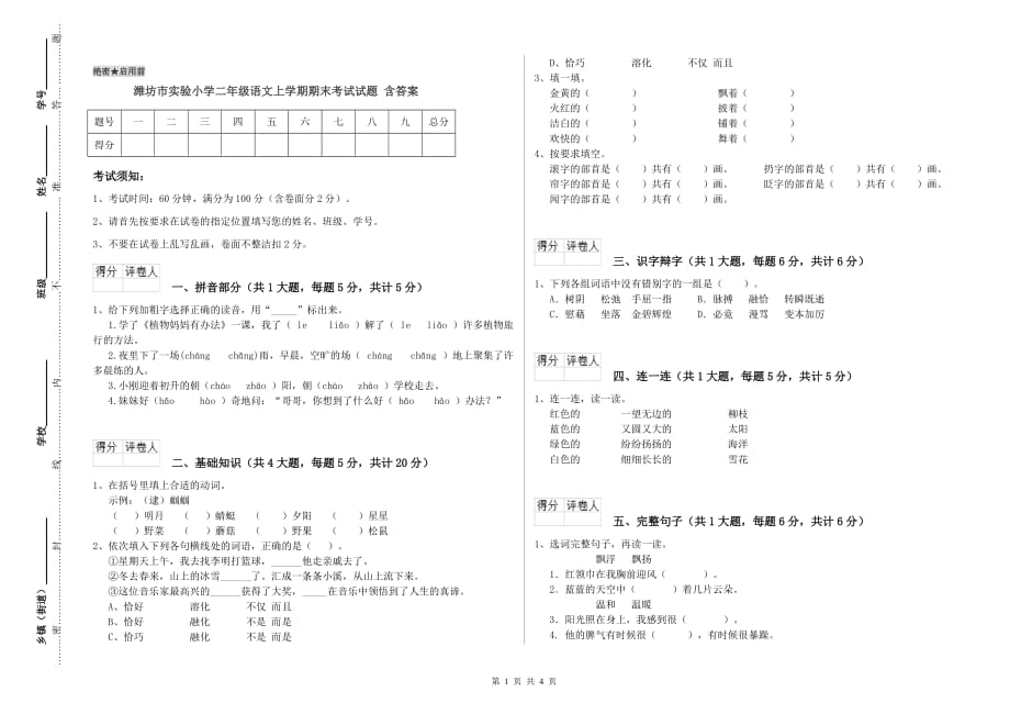 潍坊市实验小学二年级语文上学期期末考试试题 含答案.doc_第1页