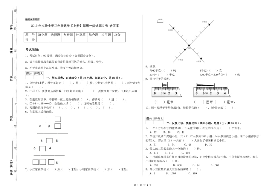 2019年实验小学三年级数学【上册】每周一练试题D卷 含答案.doc_第1页