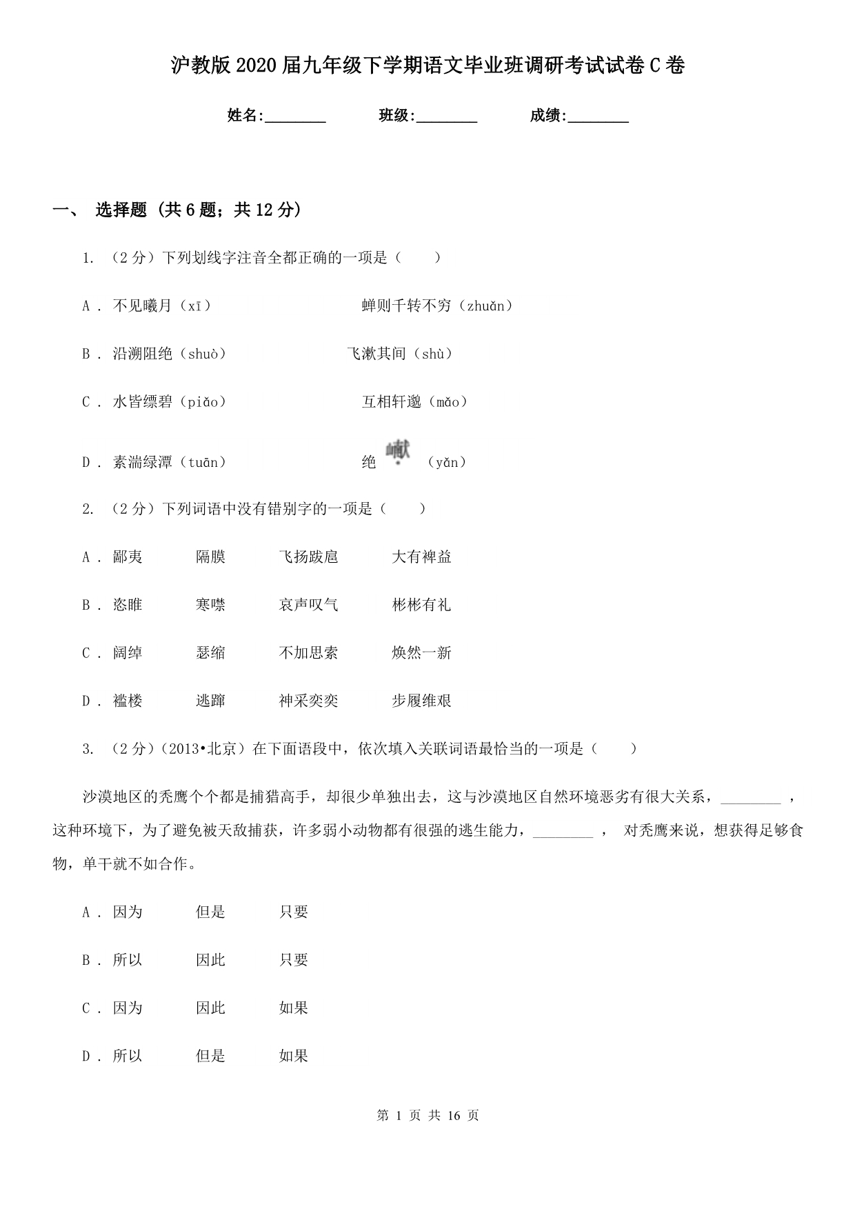 沪教版2020届九年级下学期语文毕业班调研考试试卷C卷.doc_第1页