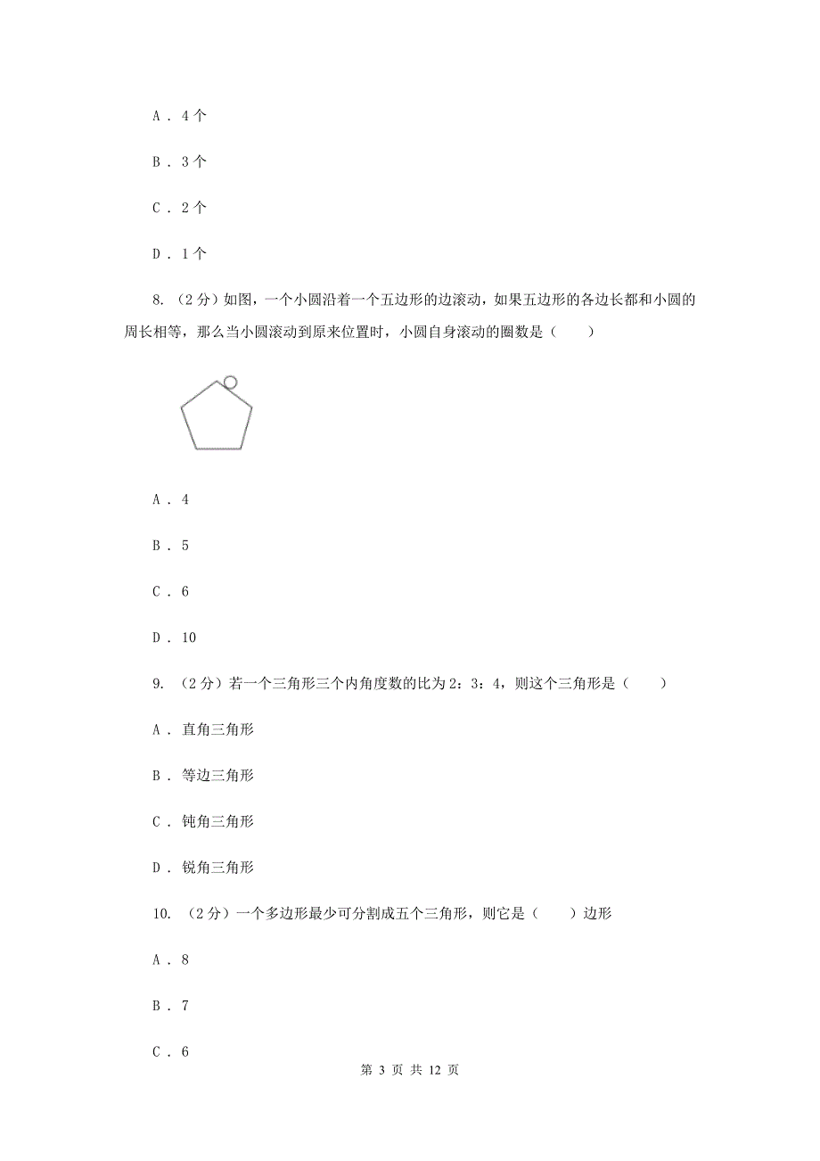 2019-2020学年初中数学浙教版八年级下册4.1多边形同步练习I卷.doc_第3页