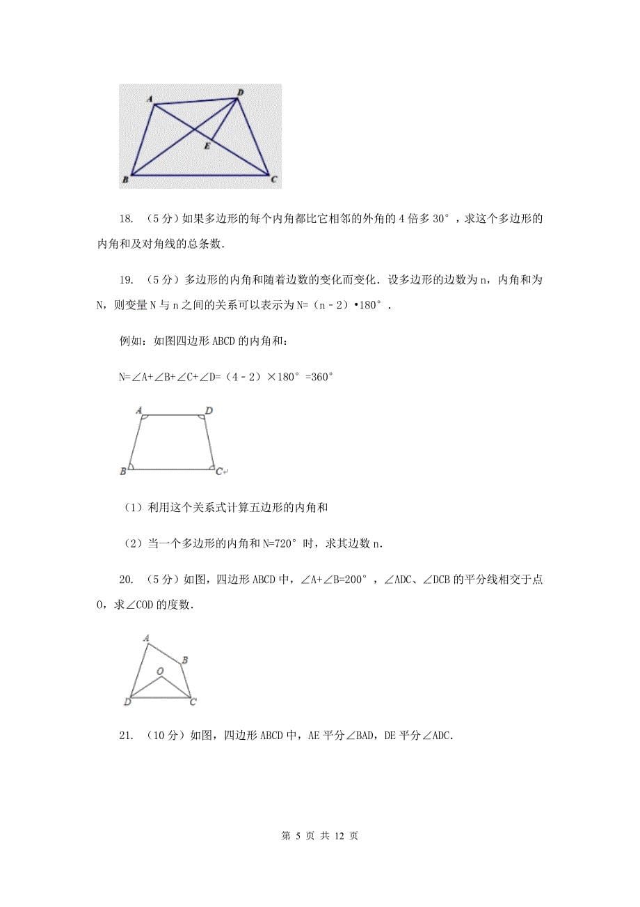 2019-2020学年初中数学浙教版八年级下册4.1多边形同步练习I卷.doc_第5页