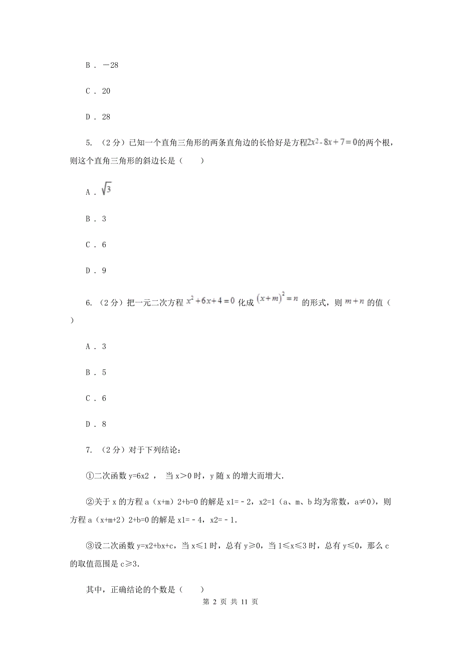 新人教版数学九年级上册21.1一元二次方程课时练习（I）卷.doc_第2页