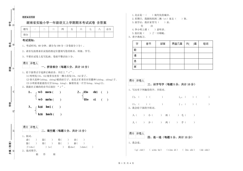 湖南省实验小学一年级语文上学期期末考试试卷 含答案.doc_第1页