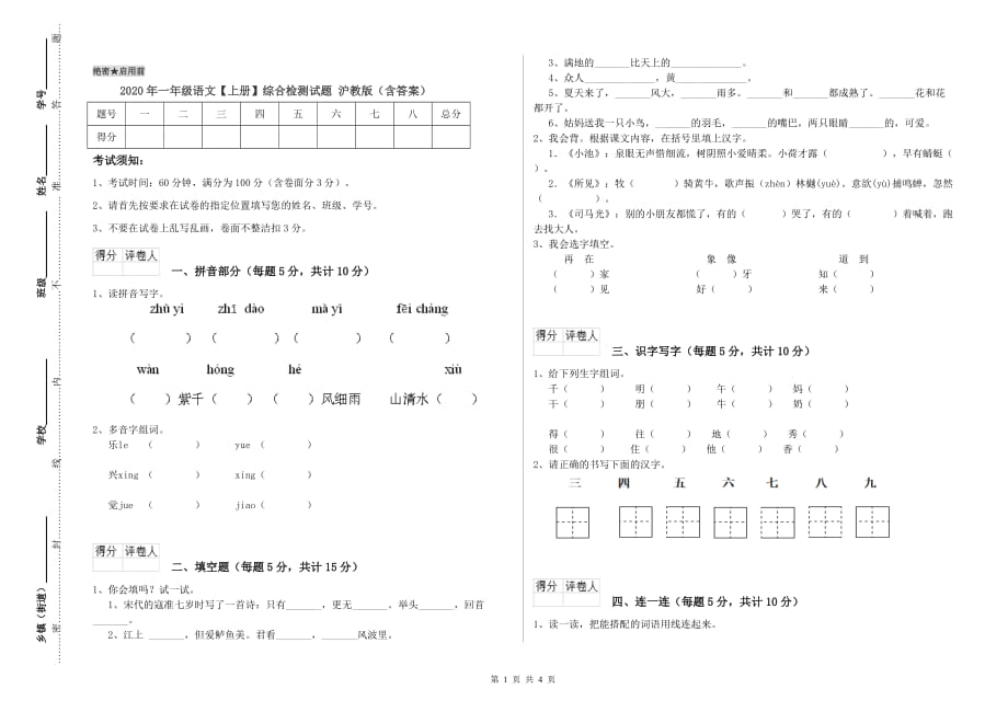 2020年一年级语文【上册】综合检测试题 沪教版（含答案）.doc_第1页