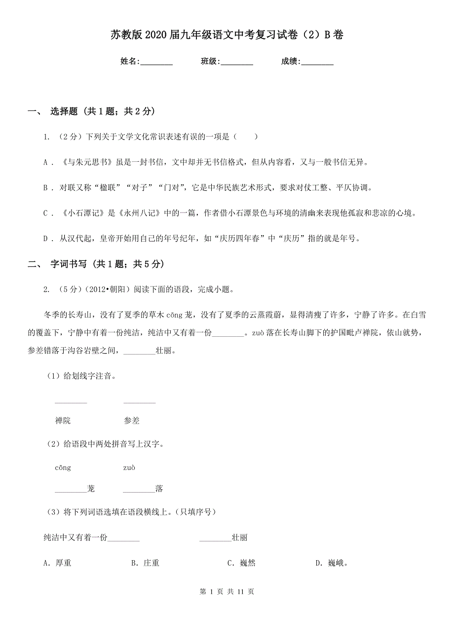 苏教版2020届九年级语文中考复习试卷（2）B卷.doc_第1页