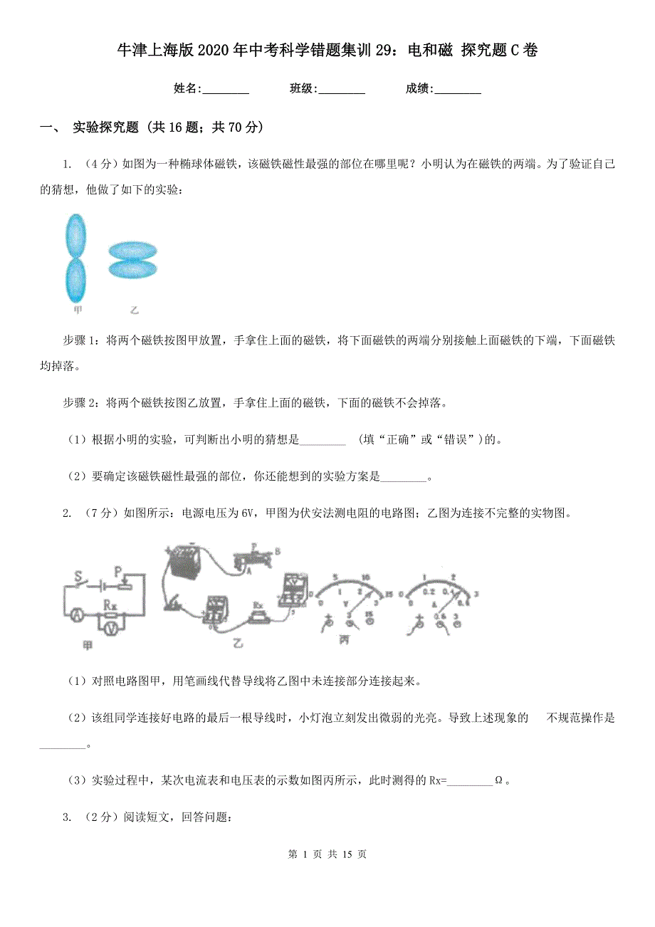 牛津上海版2020年中考科学错题集训29：电和磁探究题C卷.doc_第1页