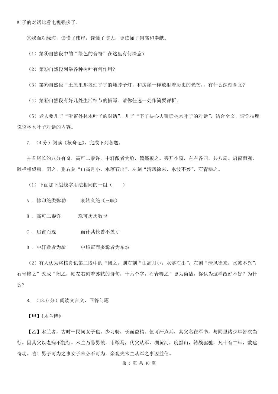 浙教版六校联谊2019-2020学年九年级上学期语文期中质量检测试卷.doc_第5页