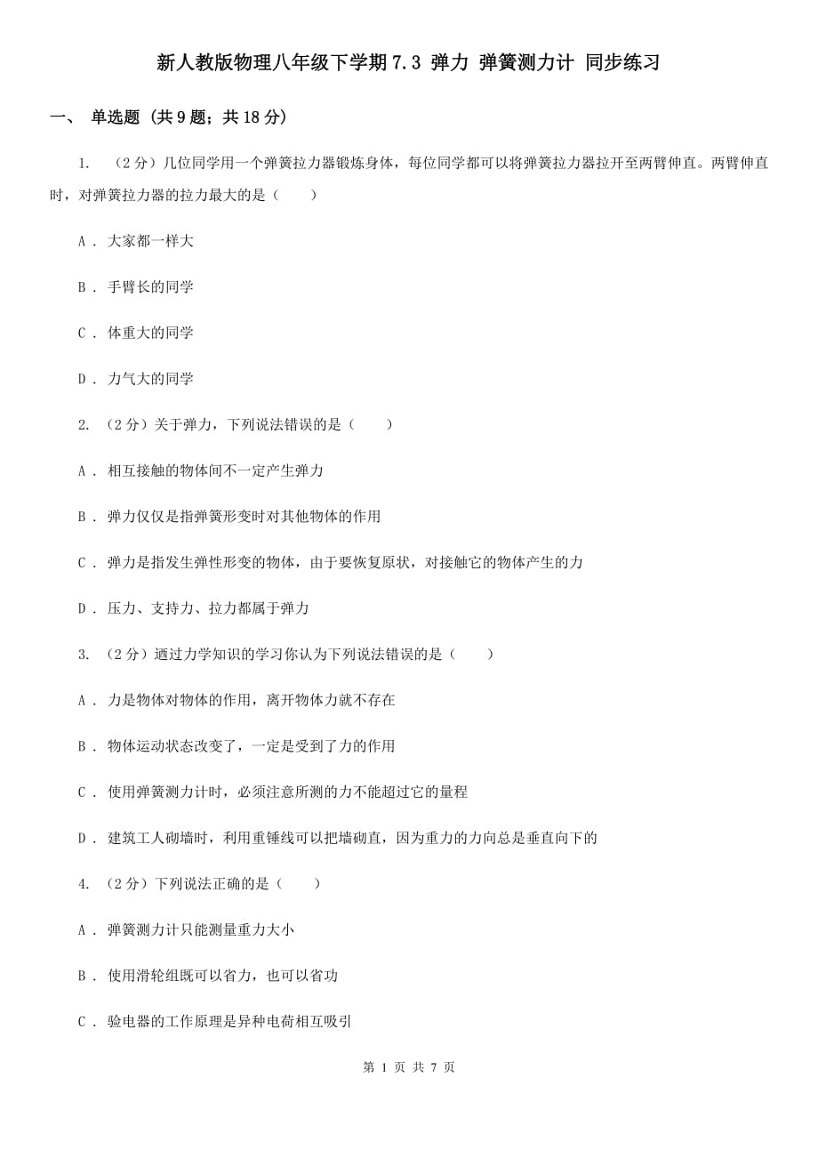 新人教版物理八年级下学期7.3 弹力 弹簧测力计 同步练习.doc_第1页