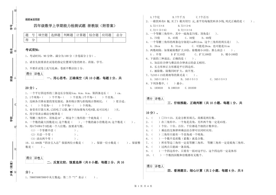 四年级数学上学期能力检测试题 浙教版（附答案）.doc_第1页