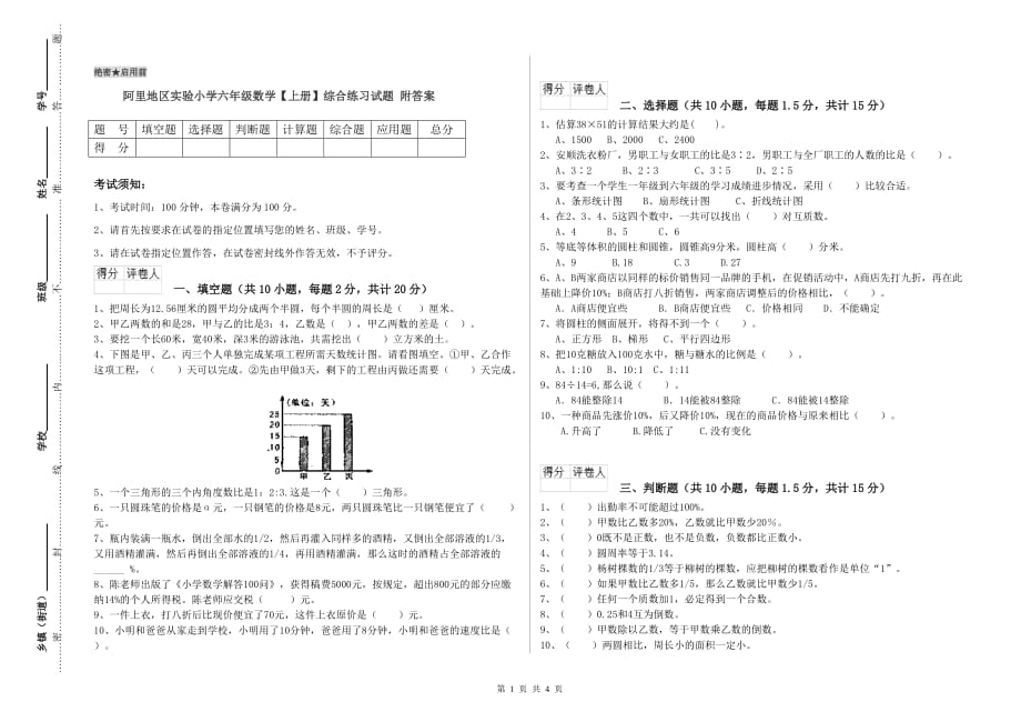 阿里地区实验小学六年级数学【上册】综合练习试题 附答案.doc_第1页