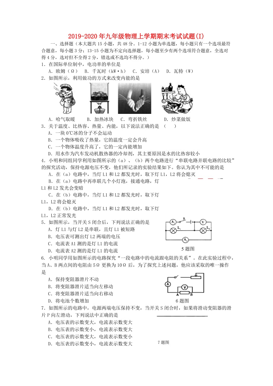 2019-2020年九年级物理上学期期末考试试题（I）.doc_第1页