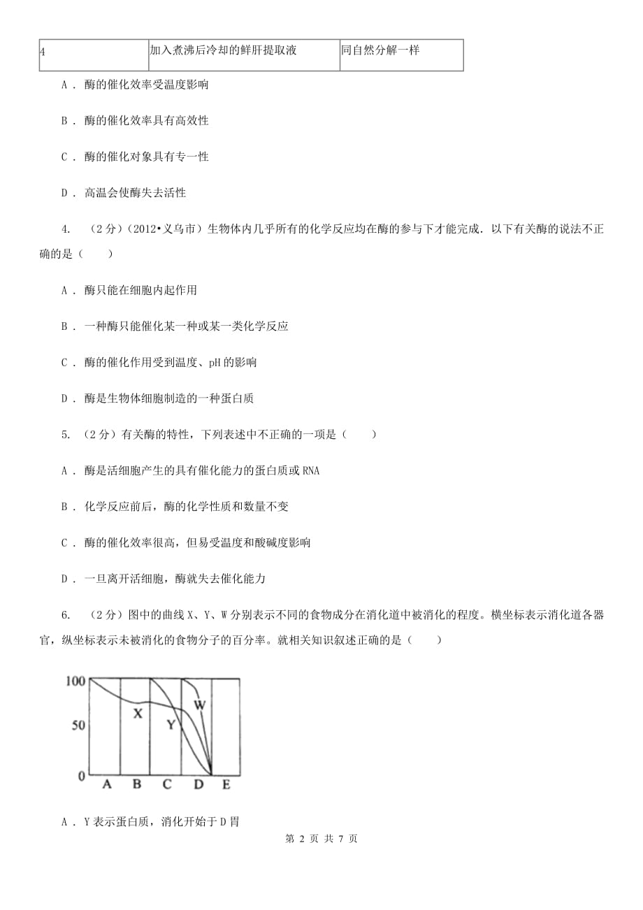 初中科学浙教版九年级上册4.2食物的消化与吸收（第2课时）C卷.doc_第2页