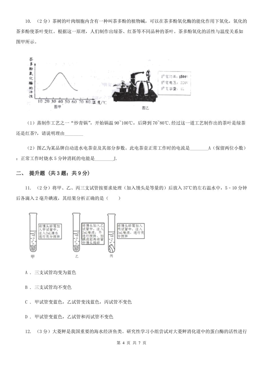 初中科学浙教版九年级上册4.2食物的消化与吸收（第2课时）C卷.doc_第4页