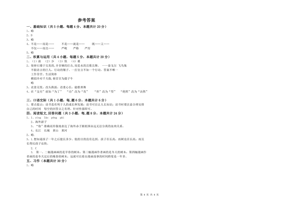 山东省实验小学六年级语文下学期开学检测试题 含答案.doc_第4页