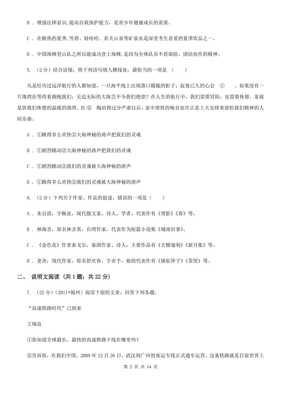 语文版2020年中考语文冲刺模拟试卷（二）B卷.doc_第2页