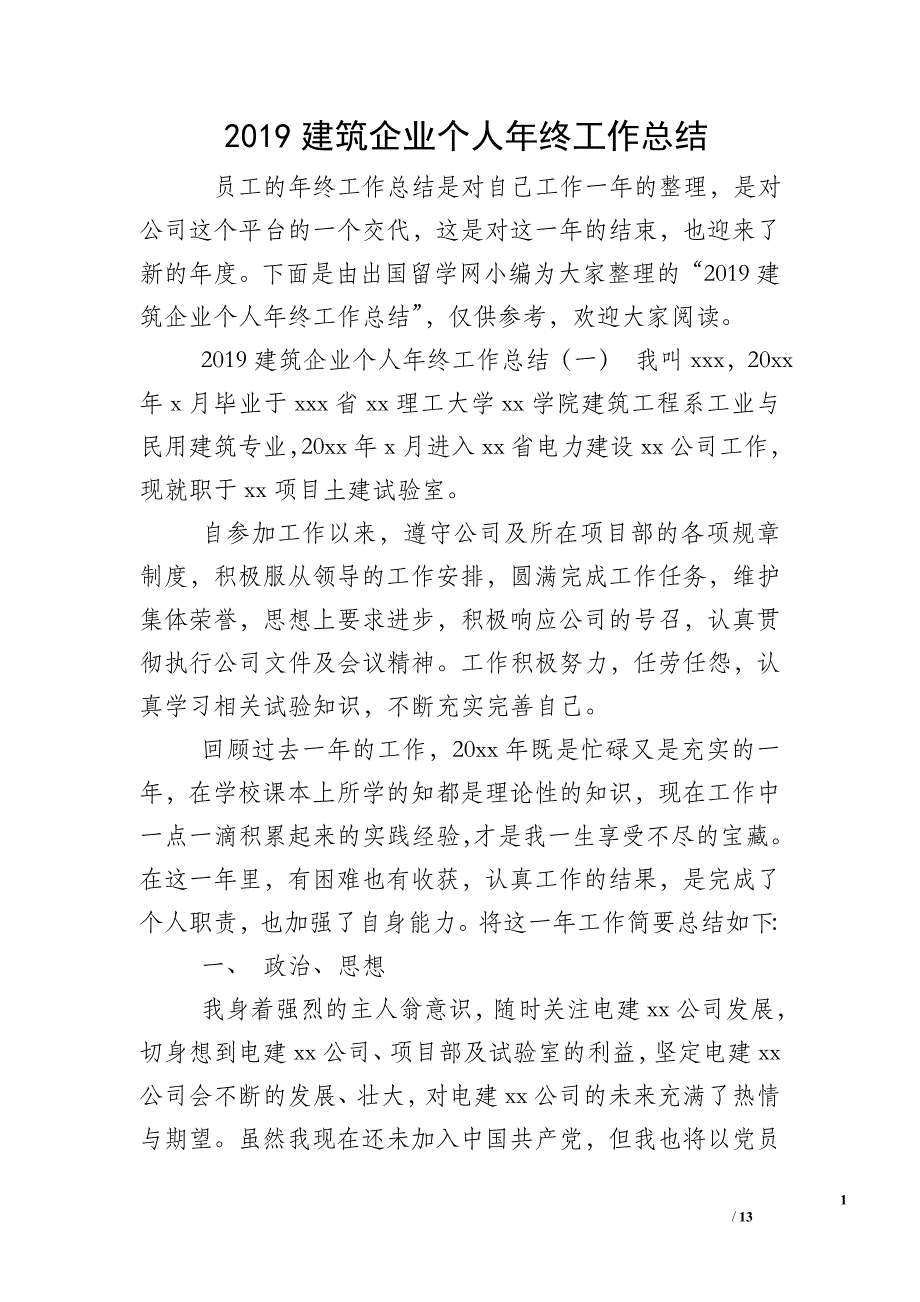 2019建筑企业个人年终工作总结_第1页