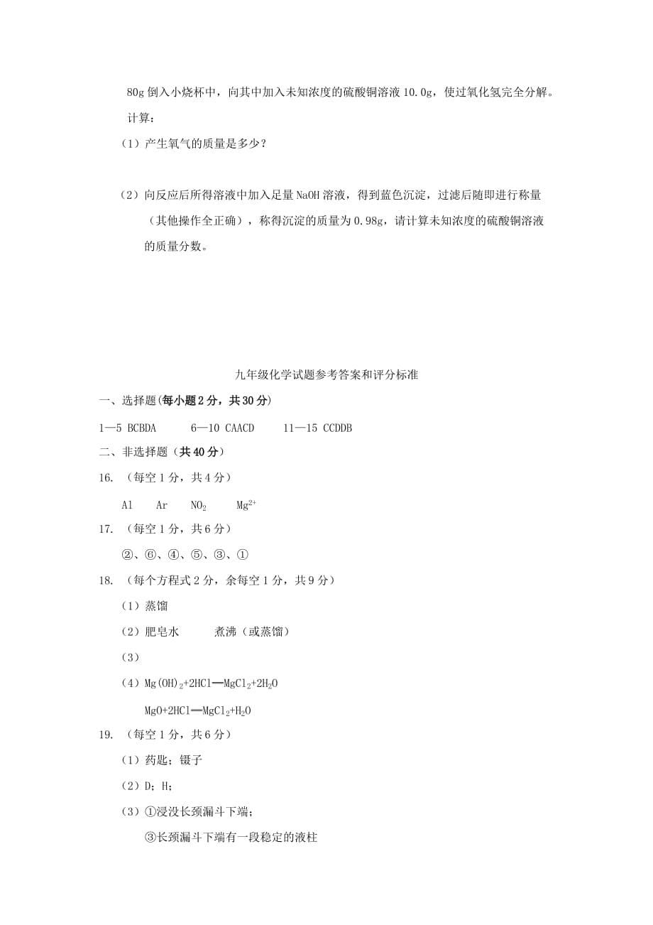 2019-2020年九年级下学期第一次学情调研化学试题.doc_第5页