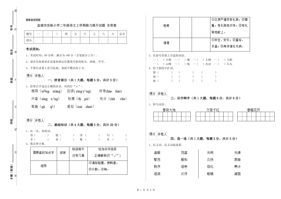 盐城市实验小学二年级语文上学期能力提升试题 含答案.doc_第1页