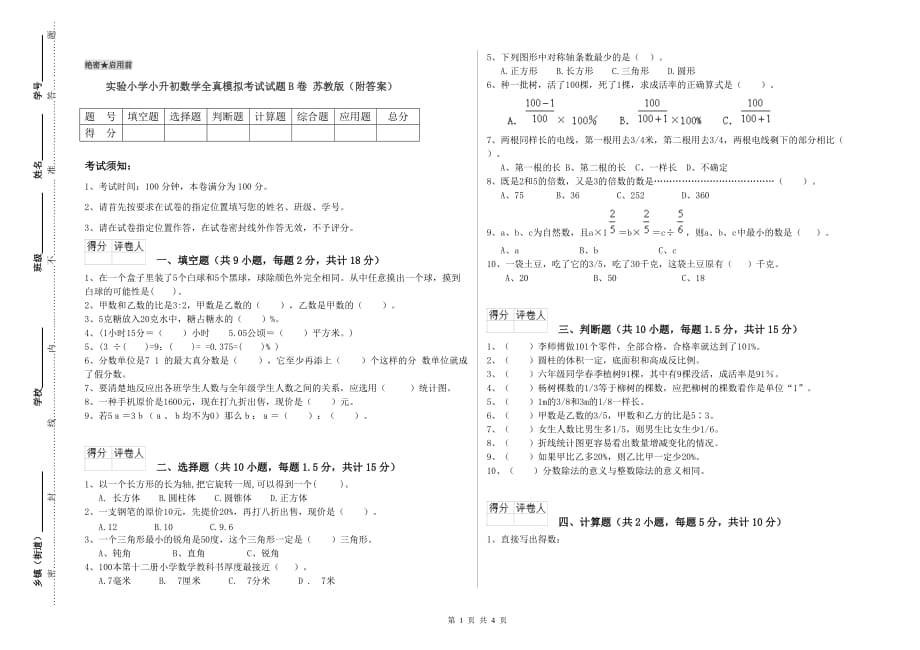 实验小学小升初数学全真模拟考试试题B卷 苏教版（附答案）.doc_第1页