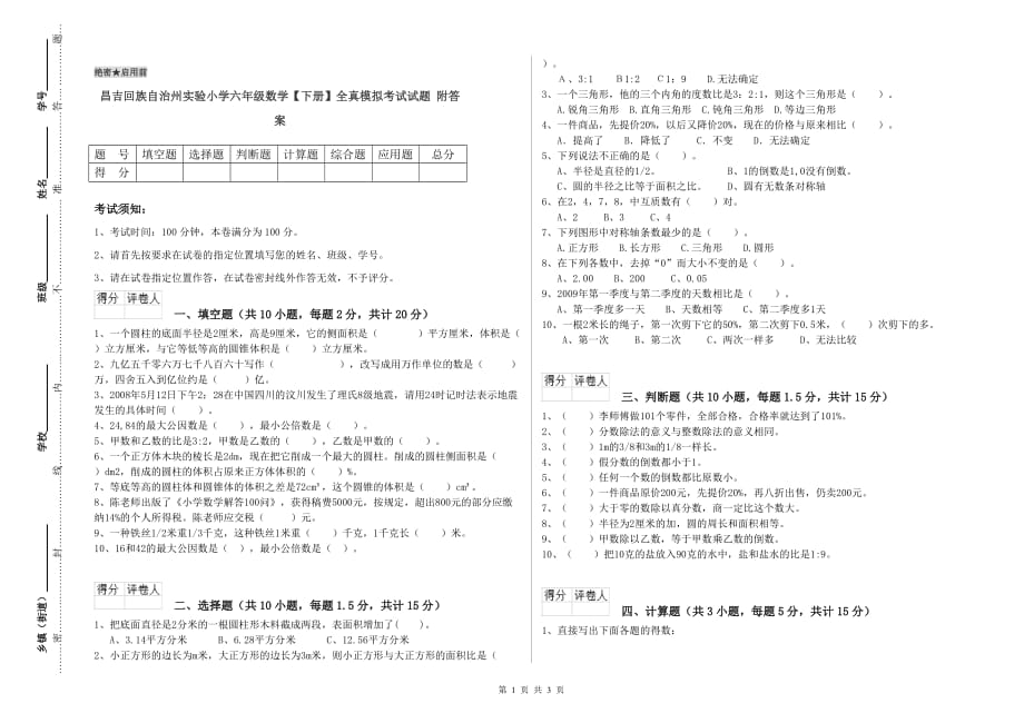 昌吉回族自治州实验小学六年级数学【下册】全真模拟考试试题 附答案.doc_第1页