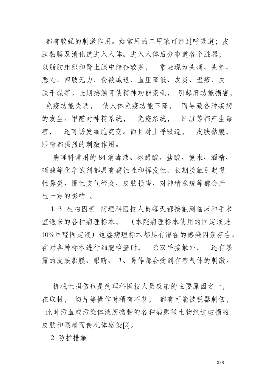 病理科职业危险及防护措施_第2页