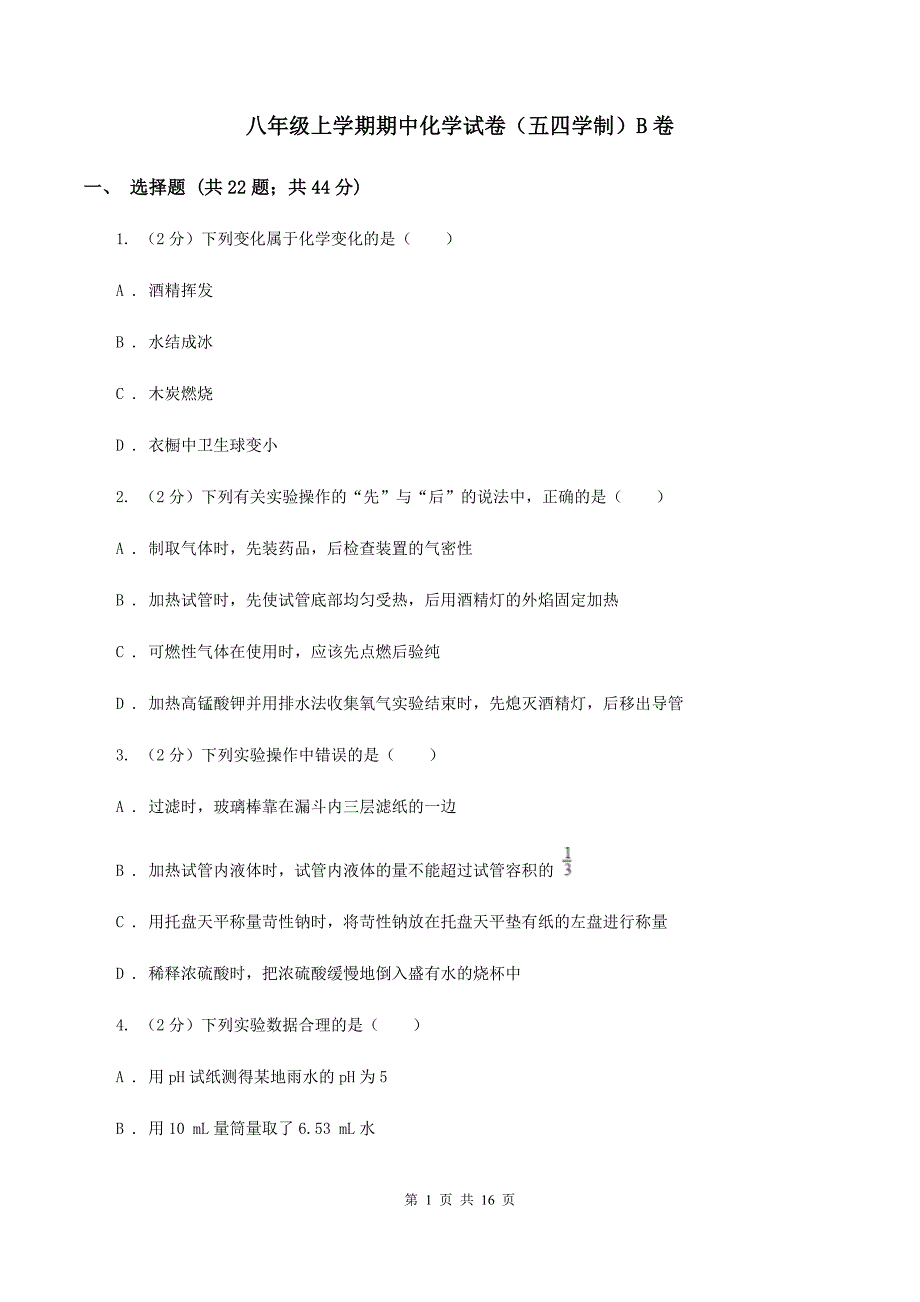 八年级上学期期中化学试卷（五四学制）B卷 .doc_第1页