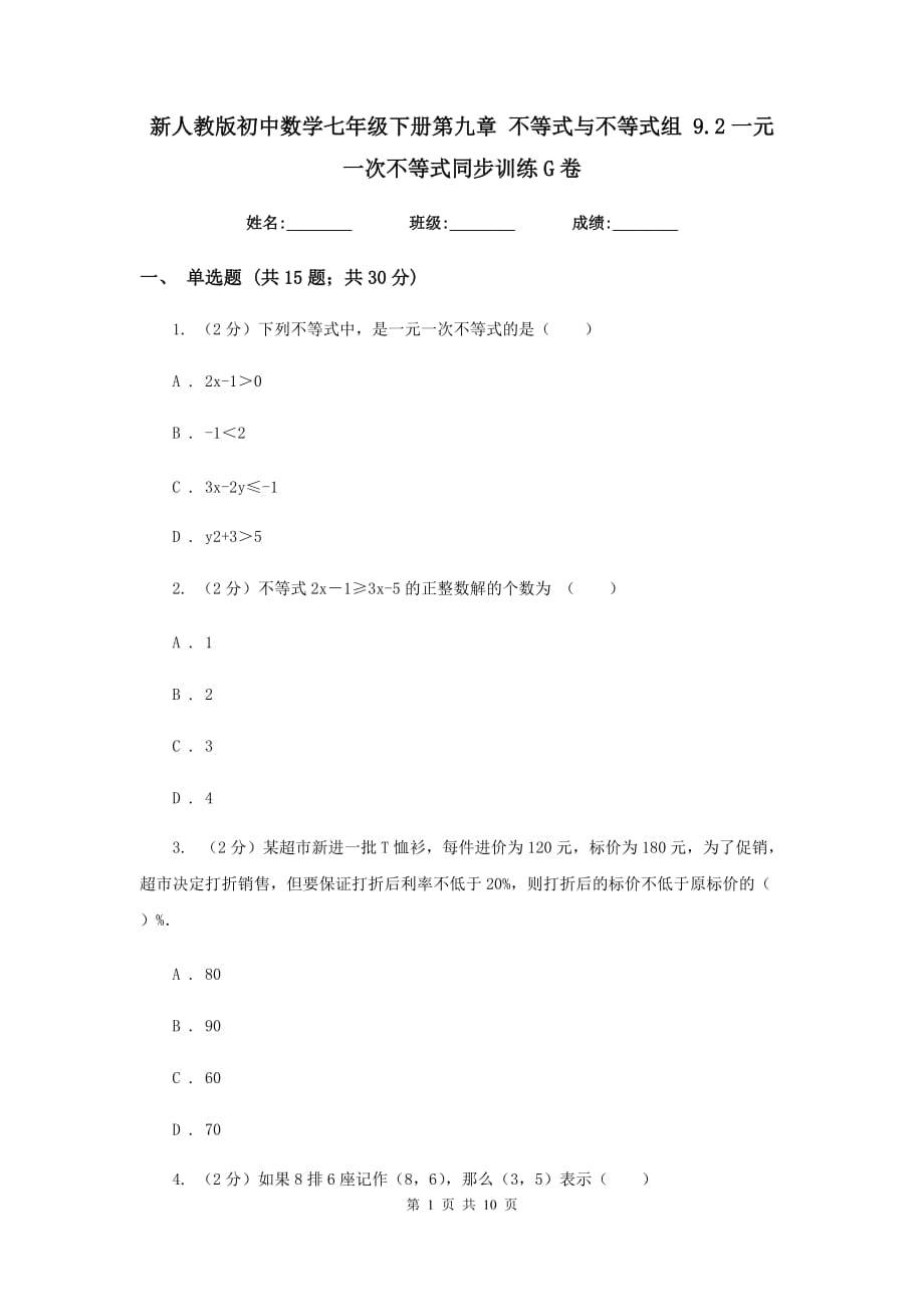 新人教版初中数学七年级下册第九章 不等式与不等式组 9.2一元一次不等式同步训练G卷.doc_第1页