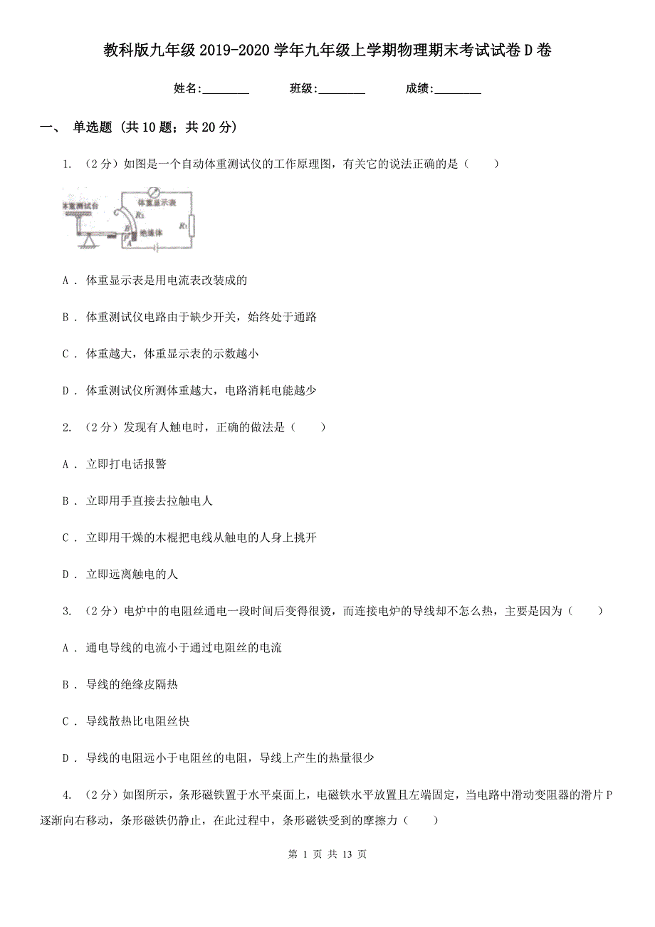 教科版九年级2019-2020学年九年级上学期物理期末考试试卷D卷.doc_第1页