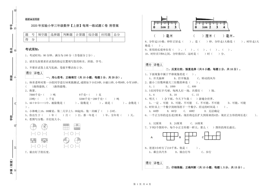 2020年实验小学三年级数学【上册】每周一练试题C卷 附答案.doc_第1页