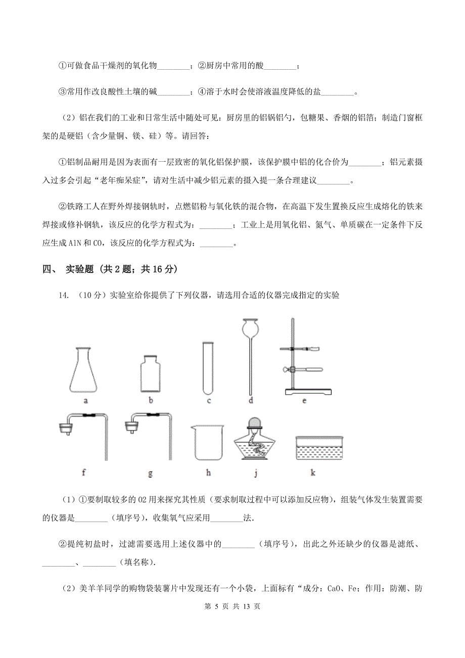 人教版2019-2020学年中考化学5月模拟考试试卷C卷 .doc_第5页