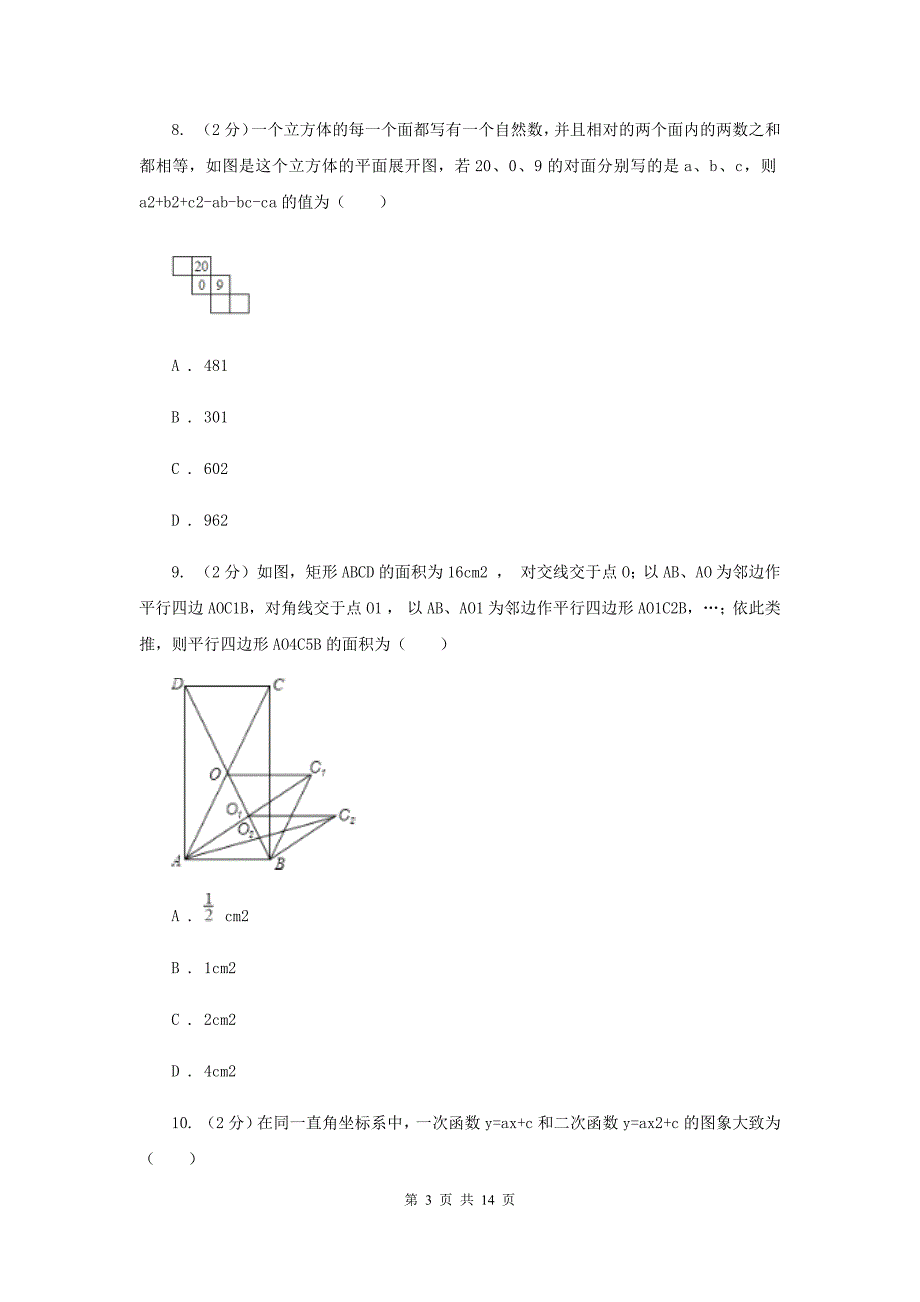 2020届九年级数学中考模拟试卷（一）A卷.doc_第3页