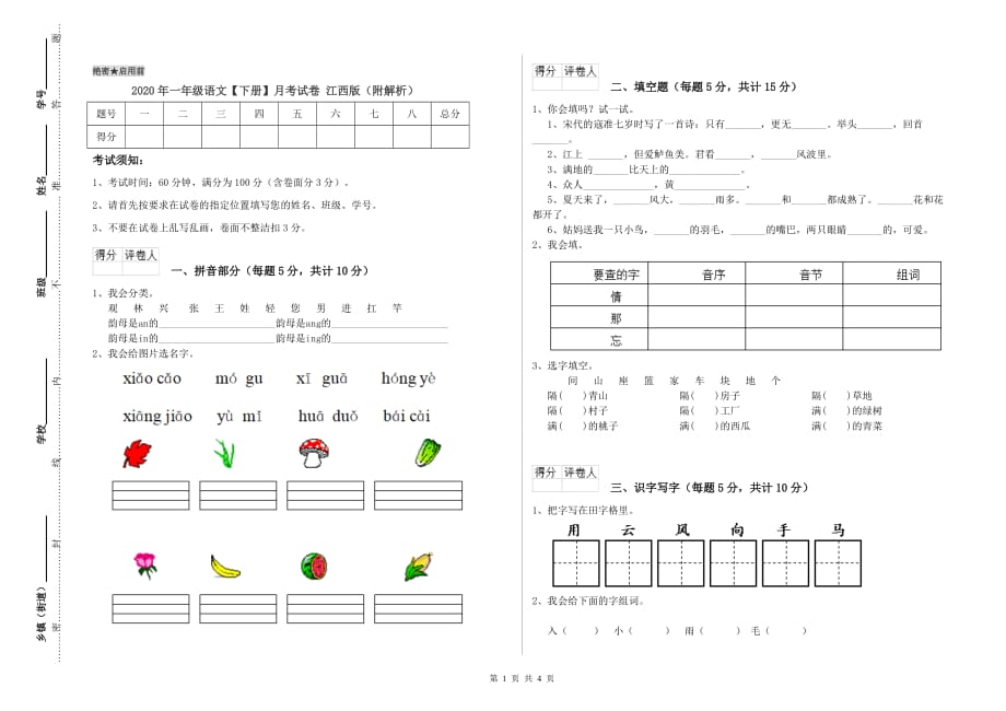 2020年一年级语文【下册】月考试卷 江西版（附解析）.doc_第1页