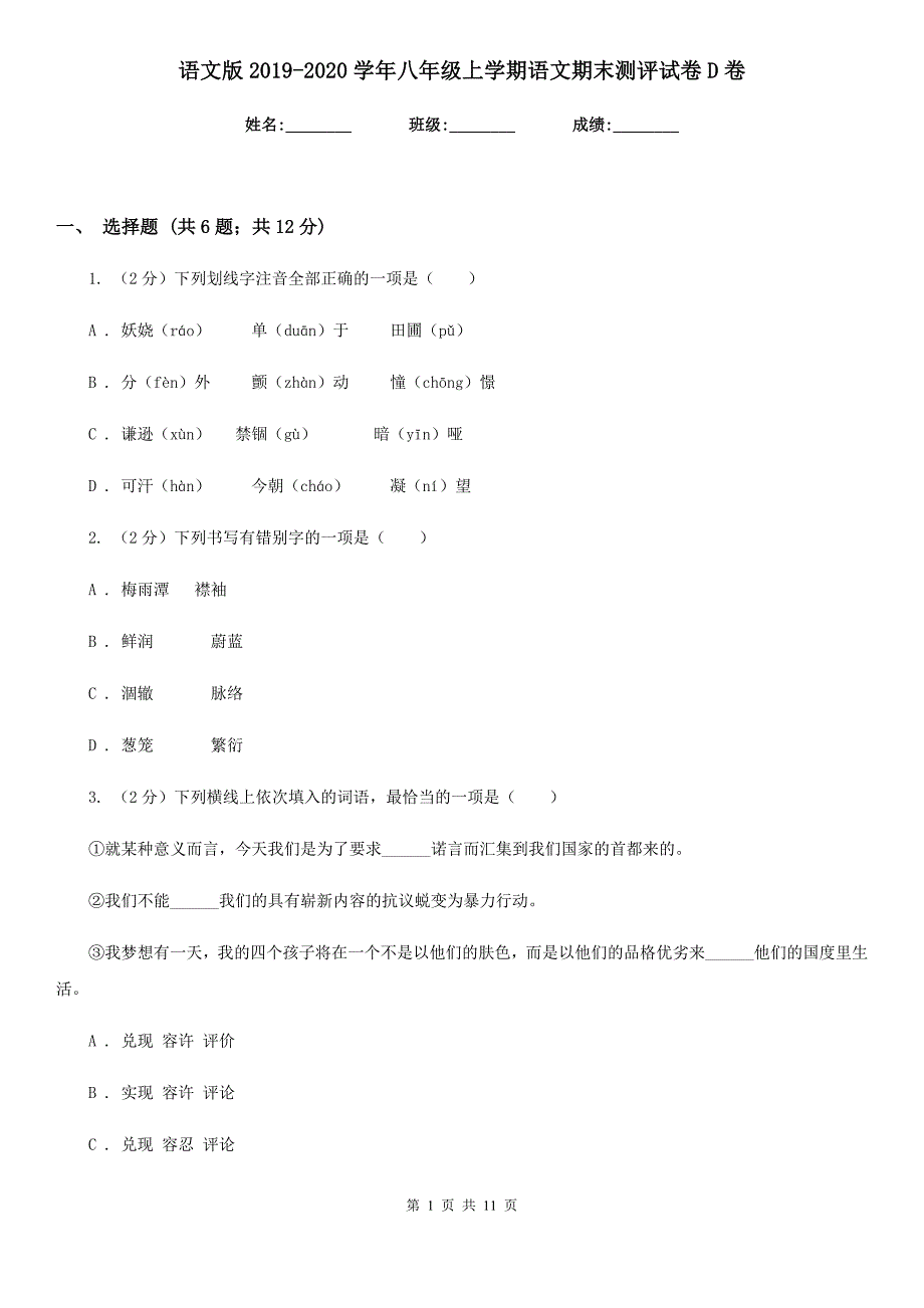 语文版2019-2020学年八年级上学期语文期末测评试卷D卷.doc_第1页