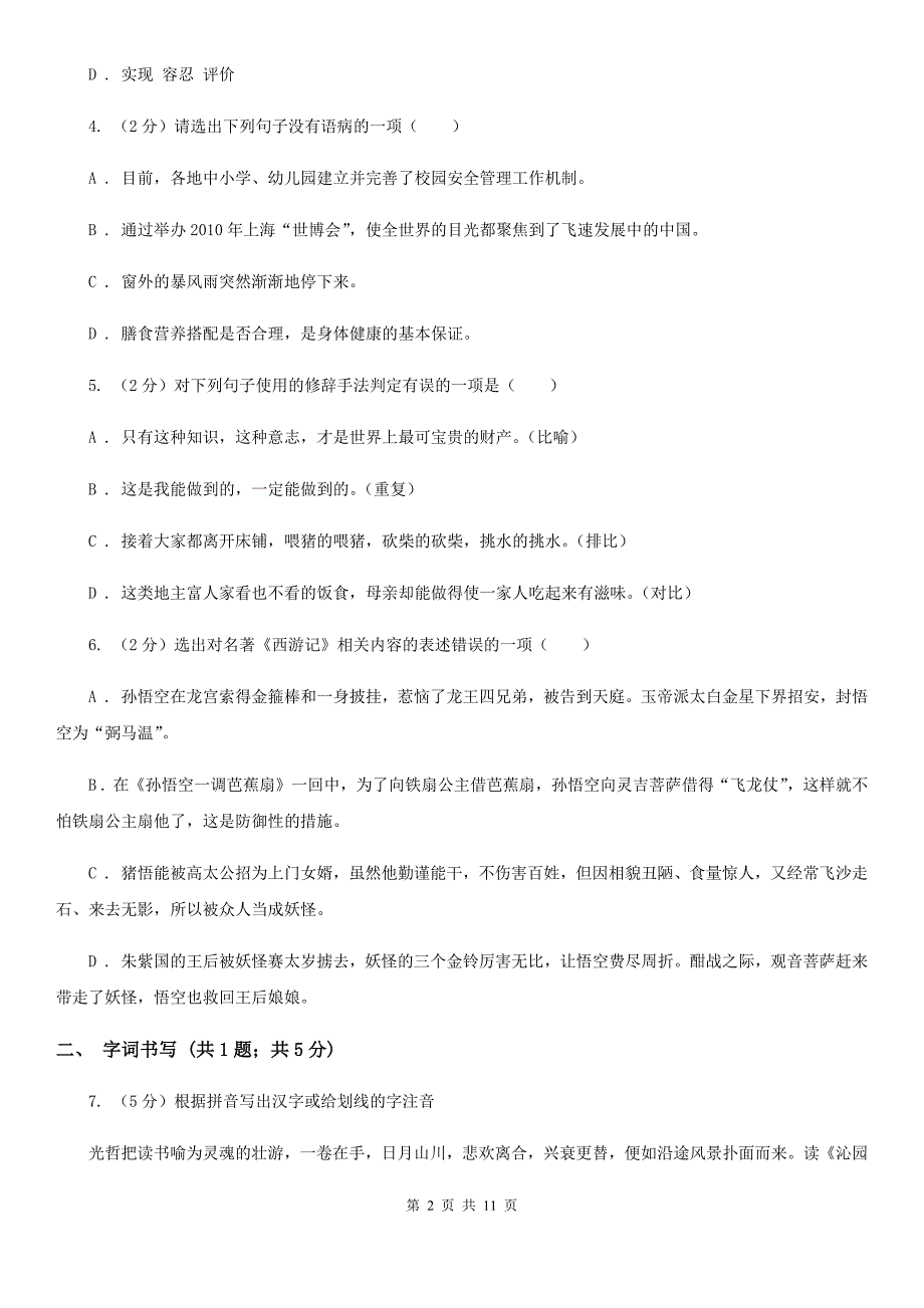 语文版2019-2020学年八年级上学期语文期末测评试卷D卷.doc_第2页