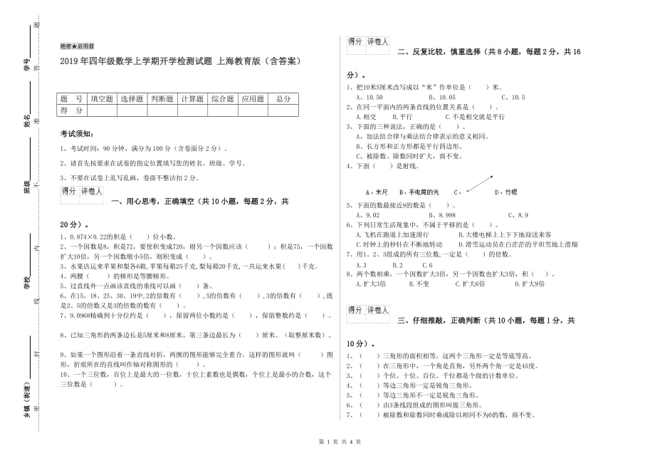 2019年四年级数学上学期开学检测试题 上海教育版（含答案）.doc_第1页
