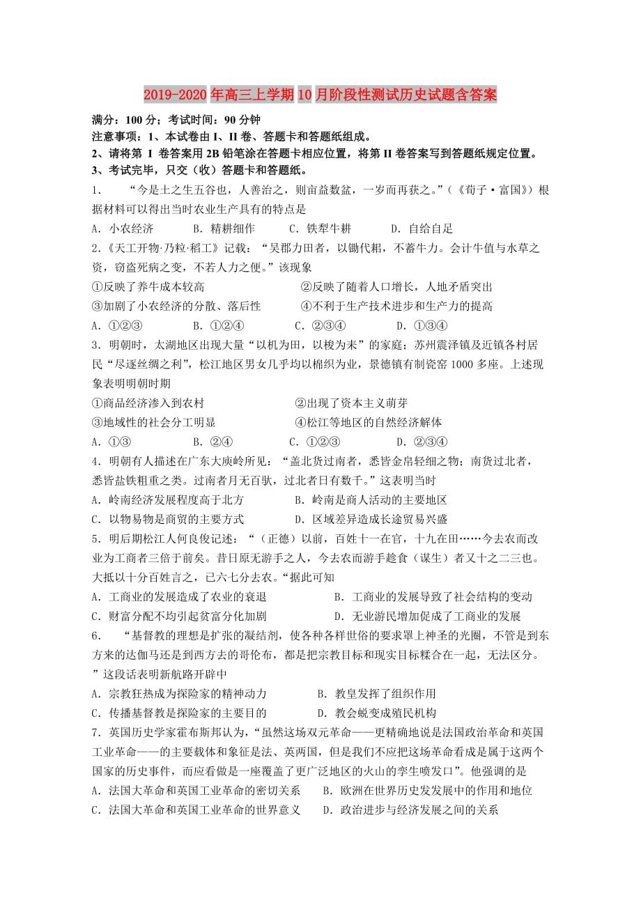 2019-2020年高三上学期10月阶段性测试历史试题含答案.doc_第1页