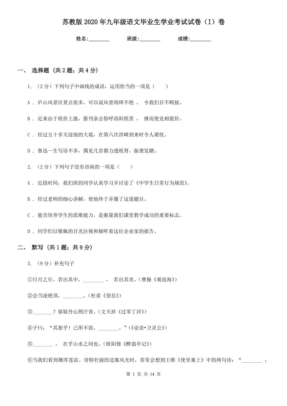 苏教版2020年九年级语文毕业生学业考试试卷（I）卷.doc_第1页