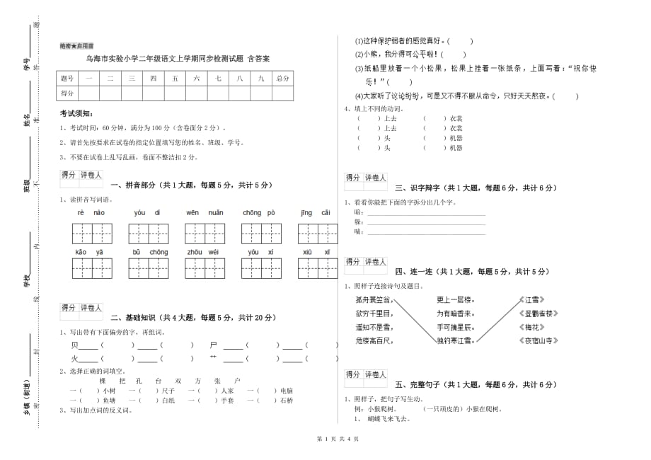 乌海市实验小学二年级语文上学期同步检测试题 含答案.doc_第1页