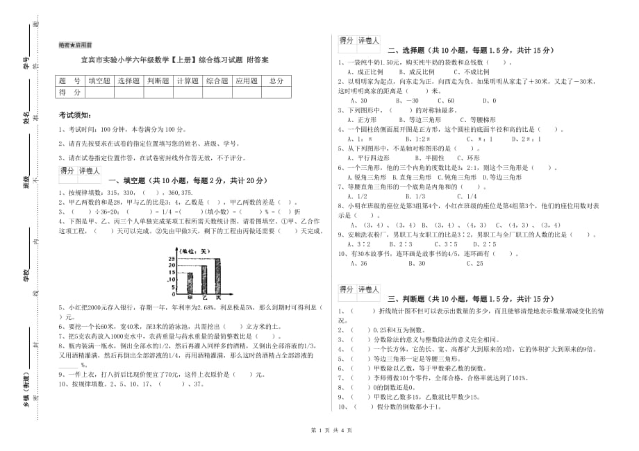 宜宾市实验小学六年级数学【上册】综合练习试题 附答案.doc_第1页