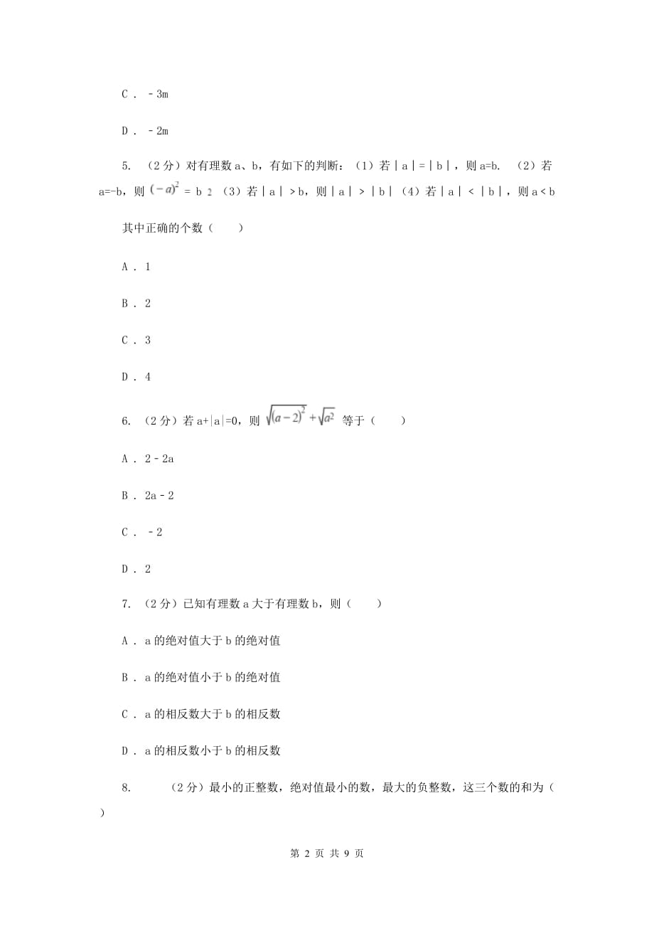 2019届七年级上学期数学9月月考试卷A卷.doc_第2页