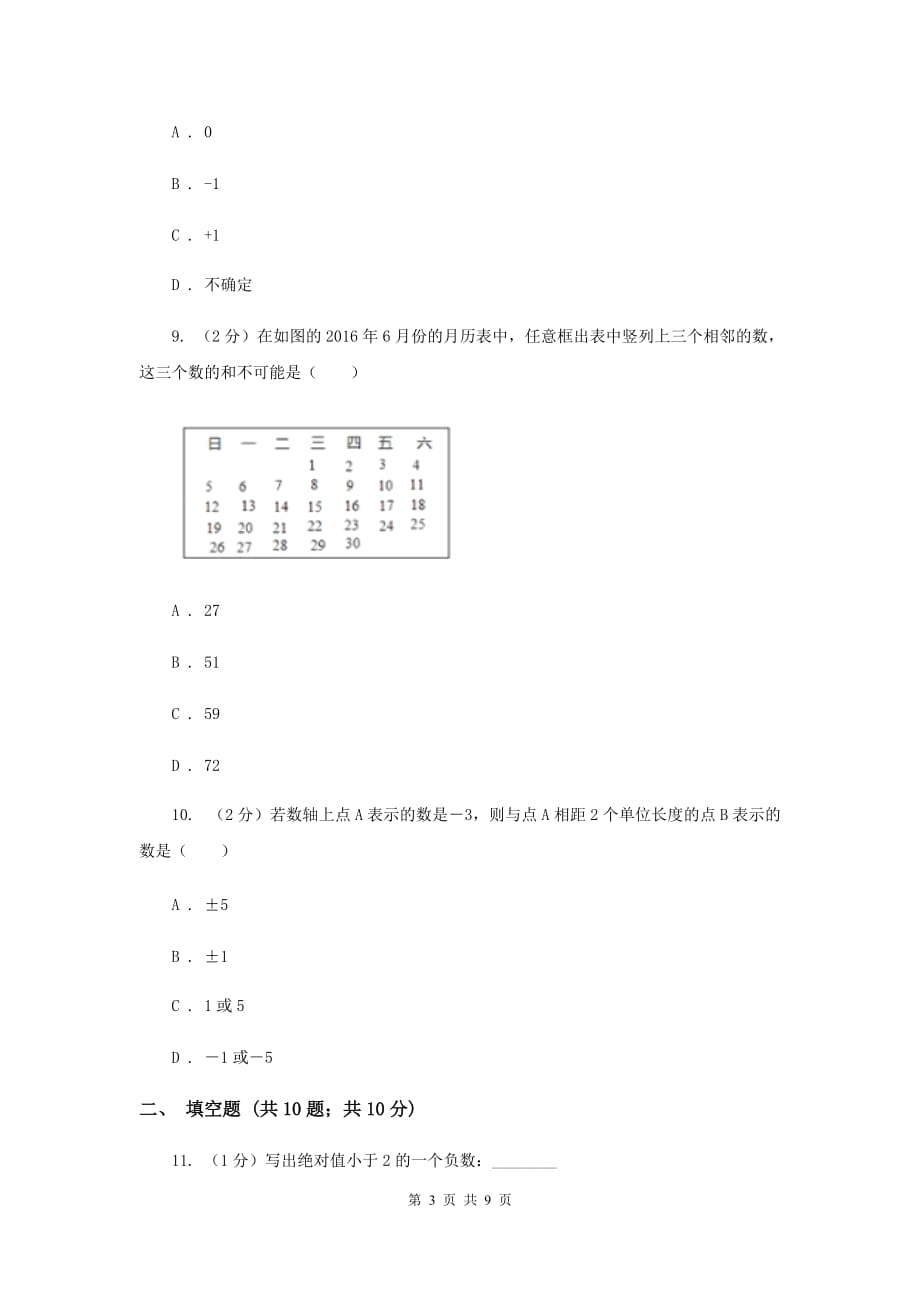 2019届七年级上学期数学9月月考试卷A卷.doc_第3页