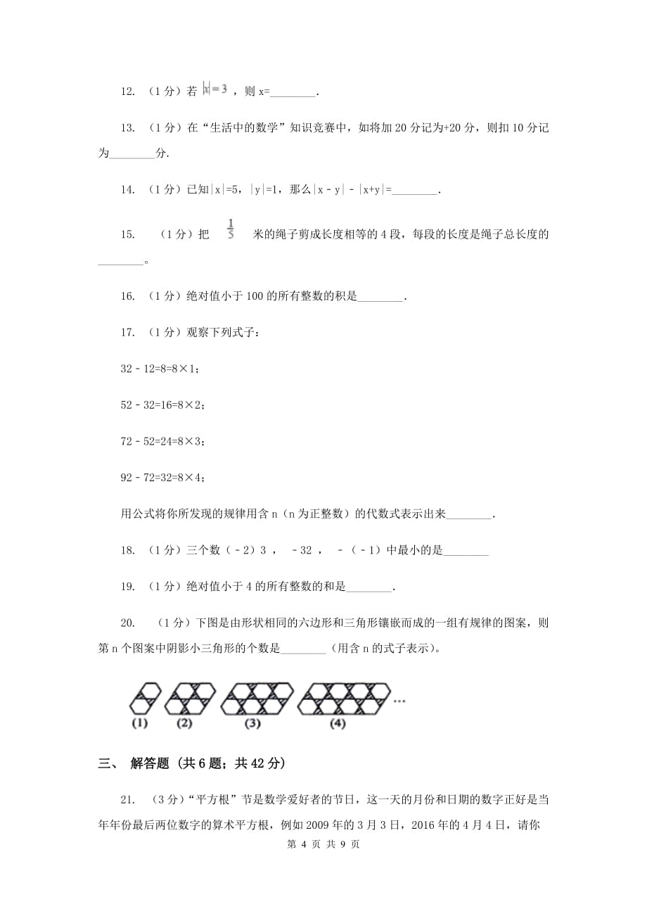 2019届七年级上学期数学9月月考试卷A卷.doc_第4页