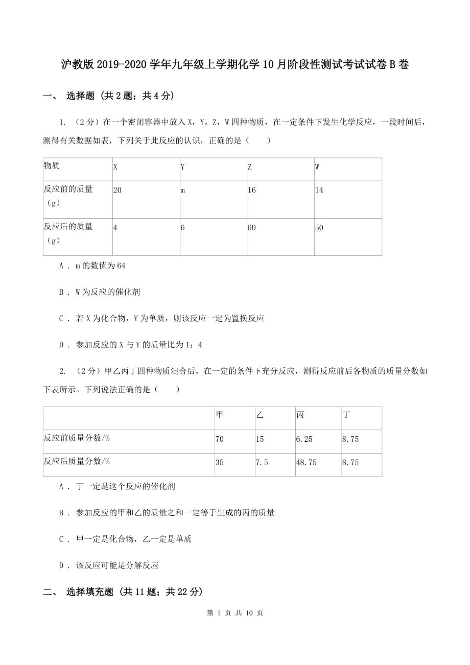 沪教版2019-2020学年九年级上学期化学10月阶段性测试考试试卷B卷.doc_第1页