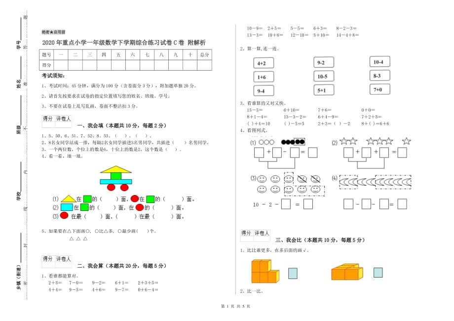 2020年重点小学一年级数学下学期综合练习试卷C卷 附解析.doc_第1页