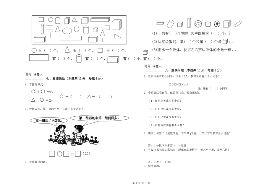 2020年重点小学一年级数学下学期综合练习试卷C卷 附解析.doc_第3页