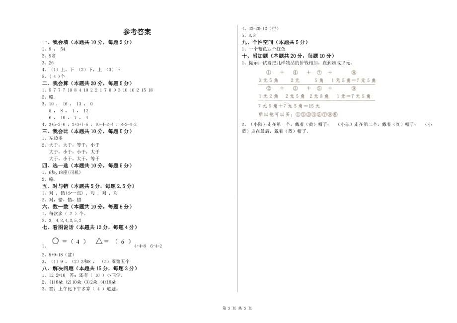 2020年重点小学一年级数学下学期综合练习试卷C卷 附解析.doc_第5页