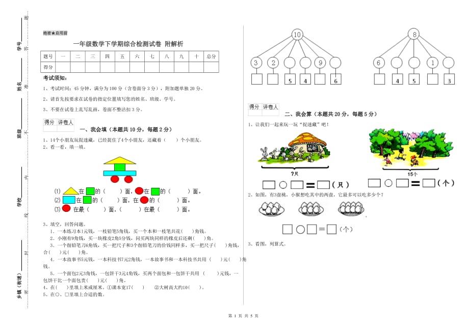 一年级数学下学期综合检测试卷 附解析.doc_第1页