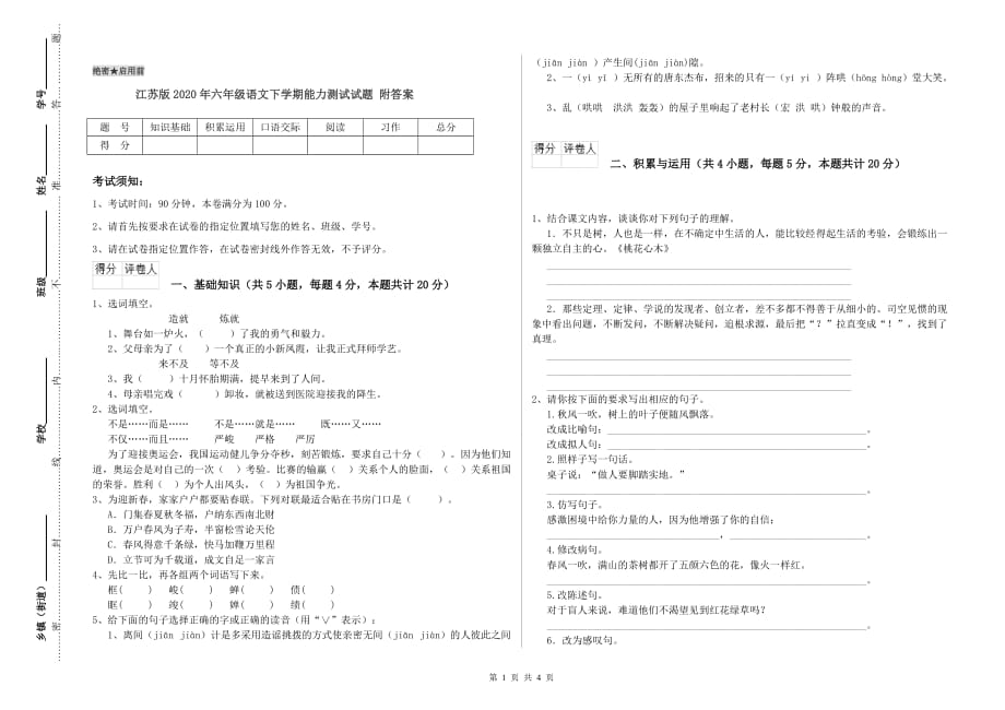 江苏版2020年六年级语文下学期能力测试试题 附答案.doc_第1页