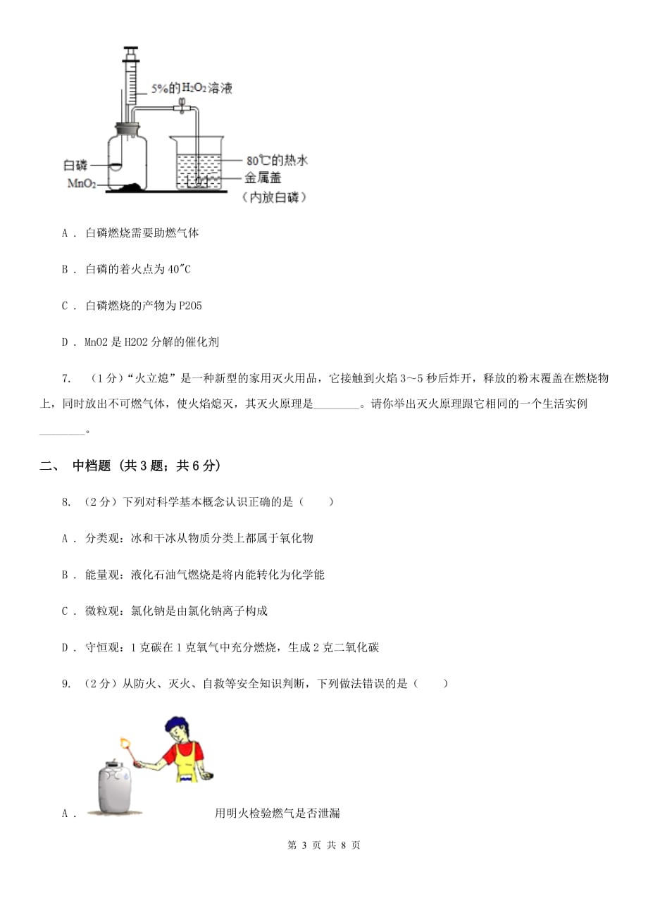 浙教版科学八年级下学期 3.2 灭火　化学反应中能量的变化（第2课时）同步练习（II ）卷.doc_第3页